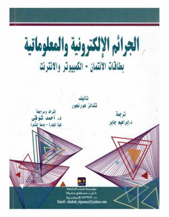 الجرائم الإلكترونية المعلوماتية : بطاقة الائتمان-الكمبيوتر والإنترنت