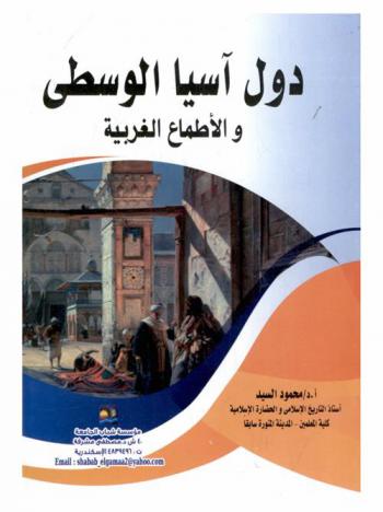  دول آسيا الوسطى والأطماع الغربية