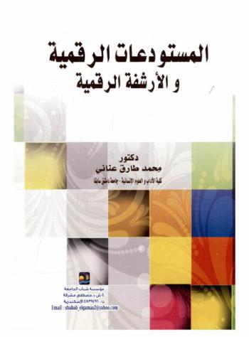  المستودعات الرقمية والأرشفة الرقمية