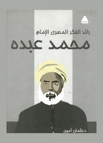  رائد الفكر المصري : الإمام محمد عبده