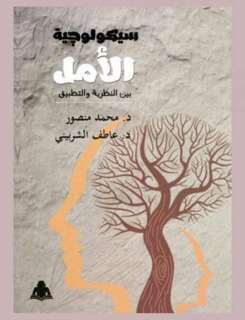  سيكولوجية الأمل بين النظرية والتطبيق