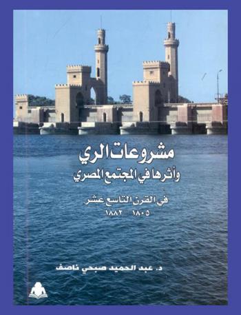  مشروعات الري وأثرها في المجتمع المصري : في القرن التاسع عشر 1805-1882