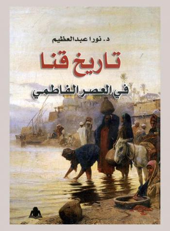  تاريخ قنا في العصر الفاطمي (358-567 هـ / 968-1171 م)
