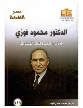  الدكتور محمود فوزي : فارس الدبلوماسية المصرية