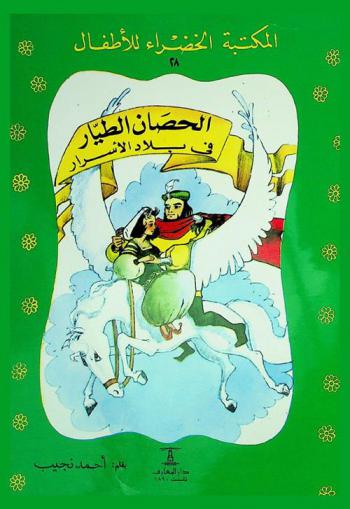  الحصان الطيار في بلاد الأسرار