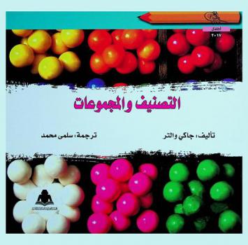 التصنيف والمجموعات