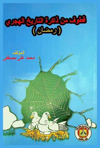 قطوف من ذاكرة التاريخ الهجري : (رمضان)