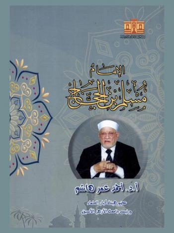  الإمام مسلم بن الحجاج