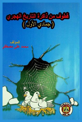 قطوف من ذاكرة التاريخ الهجري : (جماد الأول)