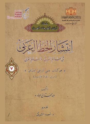  انتشار الخط العربي في العالم الشرقي والعالم العربي : هو كتاب علمي تاريخي اجتماعي : (مزين بالخرط والرسوم)