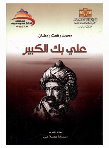 علي بك الكبير