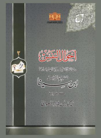  أحوال النفس : رسالة في النفس وبقائها ومعادها