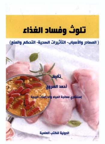 تلوث وفساد الغذاء : (المصادر والأسباب-التأثيرات الصحية-التحكم والمنع)