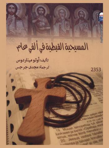  المسيحية القبطية في ألفي عام