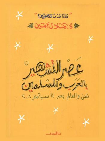 عصر التشهير بالعرب والمسلمين