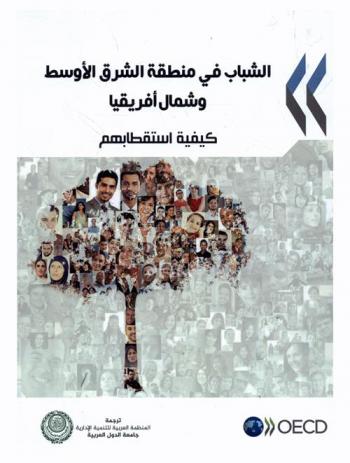  الشباب في منطقة الشرق الأوسط وشمال إفريقيا : كيفية استقطابهم
