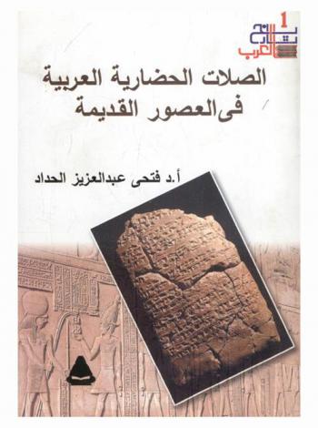  الصلات الحضارية العربية في العصور القديمة