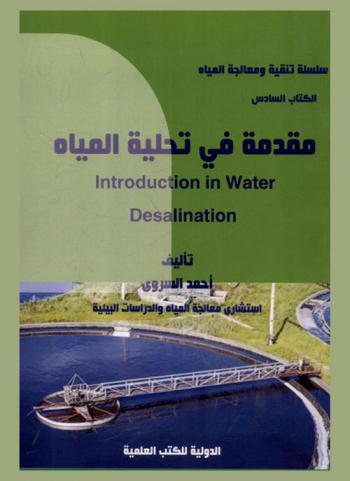  مقدمة في تحلية المياه =‪‪‪‪‪‪‪‪‪‪ Introduction in water desalination