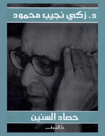  حصاد السنين