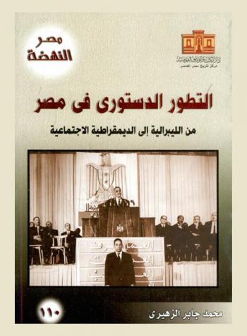  التطور الدستوري في مصر من الليبرالية إلى الديمقراطية الاجتماعية