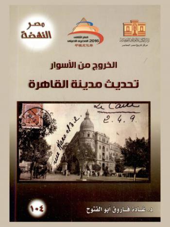  الخروج من الأسوار : تحديث مدينة القاهرة