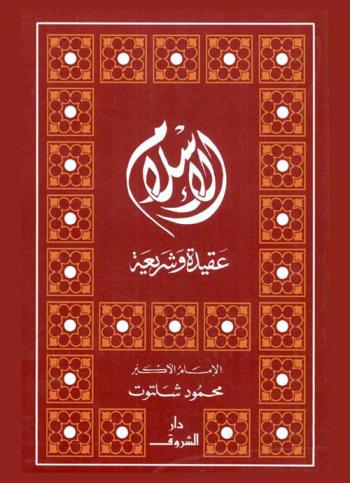 الإسلام : عقيدة وشريعة