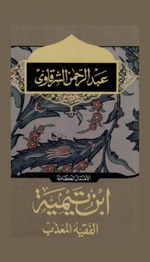  ابن تيمية : الفقيه المعذب