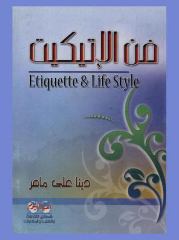 فن الإتيكيت = Etiquette & lifestyle