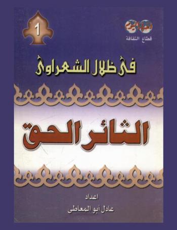 الثائر الحق