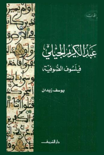  عبد الكريم الجيلي : فيلسوف الصوفية