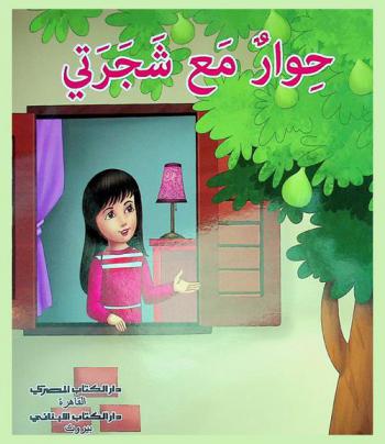 حوار مع شجرتي