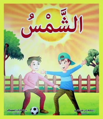 الشمس