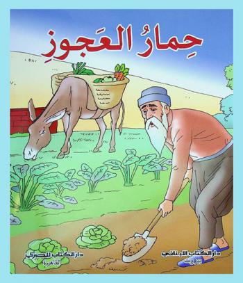  حمار العجوز