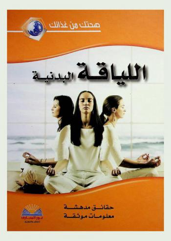  اللياقة البدنية