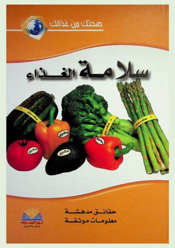  سلامة الغذاء