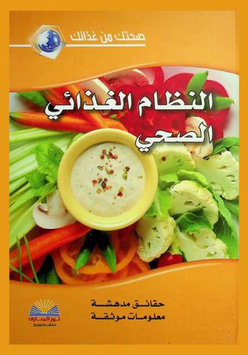  النظام الغذائي الصحي