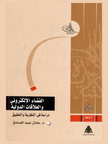  الفضاء الإلكتروني والعلاقات الدولية : دراسة في النظرية والتطبيق