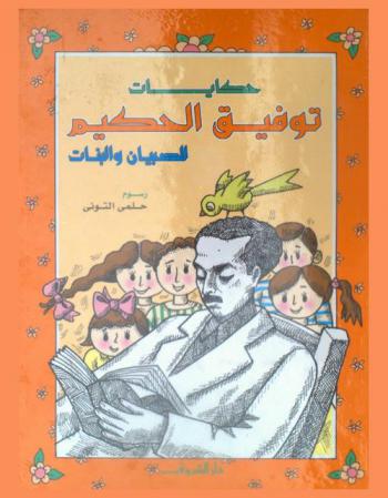  حكايات توفيق الحكيم للصبيان والبنات : العصفور والإنسان-المؤمن والشيطان-السؤال الحيوان