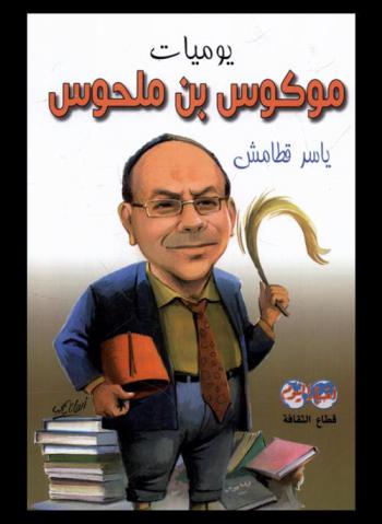  يوميات موكوس بن ملحوس