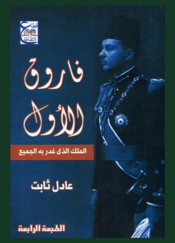  فاروق الأول : الملك الذي غدر به الجميع
