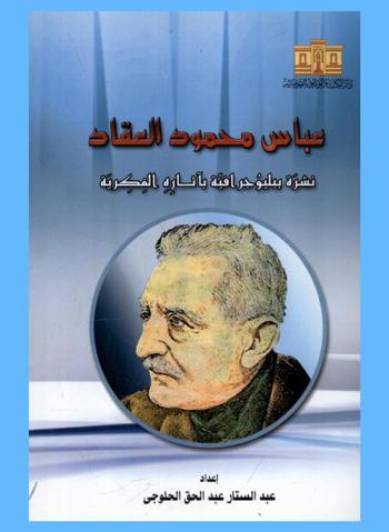 عباس محمود العقاد : نشرة ببليوجرافية بآثاره الفكرية