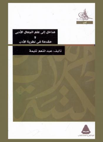 مداخل إلى علم الجمال الأدبي ومقدمة في نظرية الأدب