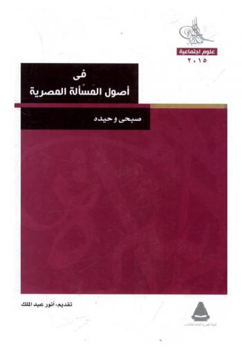 في أصول المسألة المصرية