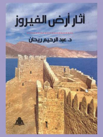  آثار أرض الفيروز