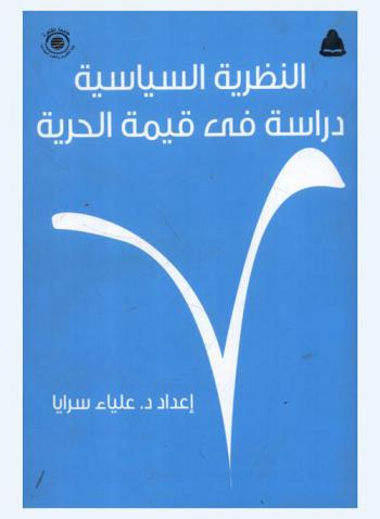  النظرية السياسية : دراسة في قيمة الحرية