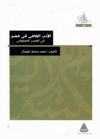  الأدب العامي في مصر في العصر المملوكي
