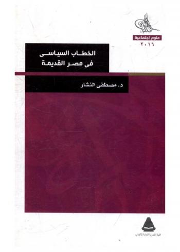 الخطاب السياسي في مصر القديمة