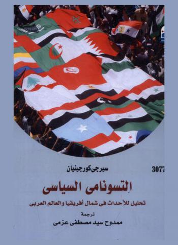  التسونامي السياسي : تحليل للأحداث في شمال إفريقيا والعالم العربي