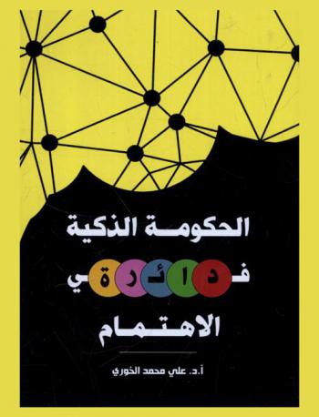 الحكومة الذكية في د ا ئـ ر ة الاهتمام