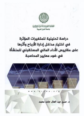  دراسة تحليلية للمتغيرات المؤثرة في اختيار مداخل إدارة الأرباح وأثرها على مقاييس الأداء المالي المستقبلي للمنشأة في ضوء معايير المحاسبة